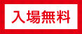 入場無料