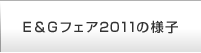 Ｅ＆Ｇフェア2011の様子