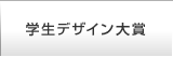 学生デザイン大賞