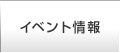 イベント情報