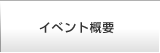 Ｅ＆Ｇフェアとは