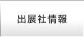 出展社情報