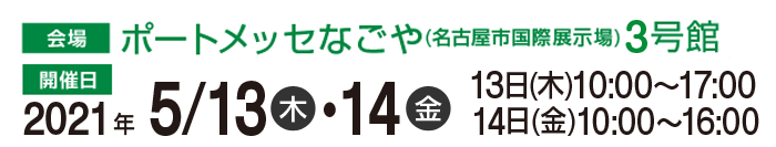 会場:ポートメッセなごや(名古屋国際展示場)3号館 開催日:2018年4月27日(金)10:00~18:00・4月28日(土)10:00~16:00