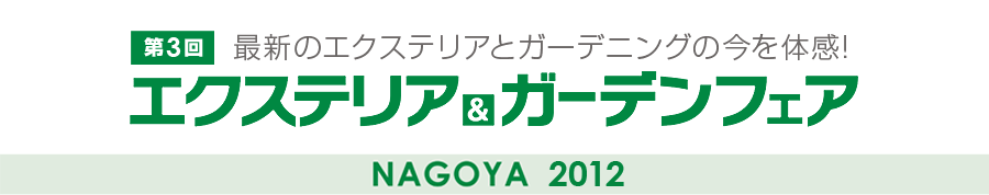 エクステリア&ガーデンフェアNAGOYA2012