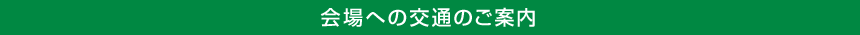 会場への交通のご案内