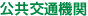 公共交通機関