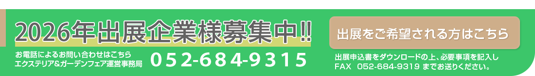 2026年出展社募集中！！お電話によるお問い合わせはこちら052-684-9315