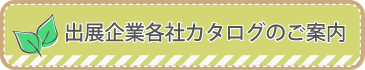 出展企業各社カタログのご案内