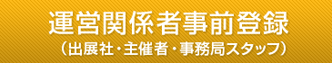 運営関係者事前登録