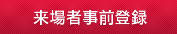 来場者事前登録