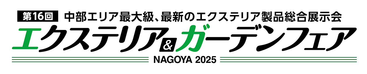 エクステリア＆ガーデンフェア名古屋2025 中部地区最大級、プロのための最新エクステリア製品展示会