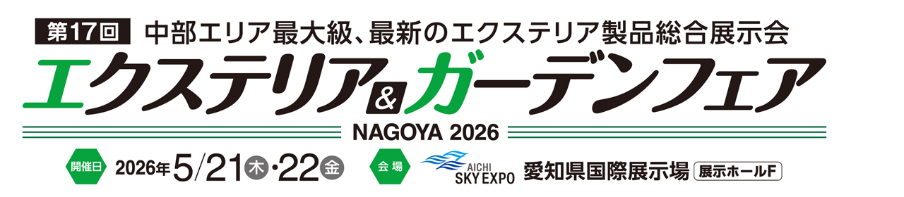 エクステリア＆ガーデンフェア名古屋2026 中部地区最大級、プロのための最新エクステリア製品展示会
