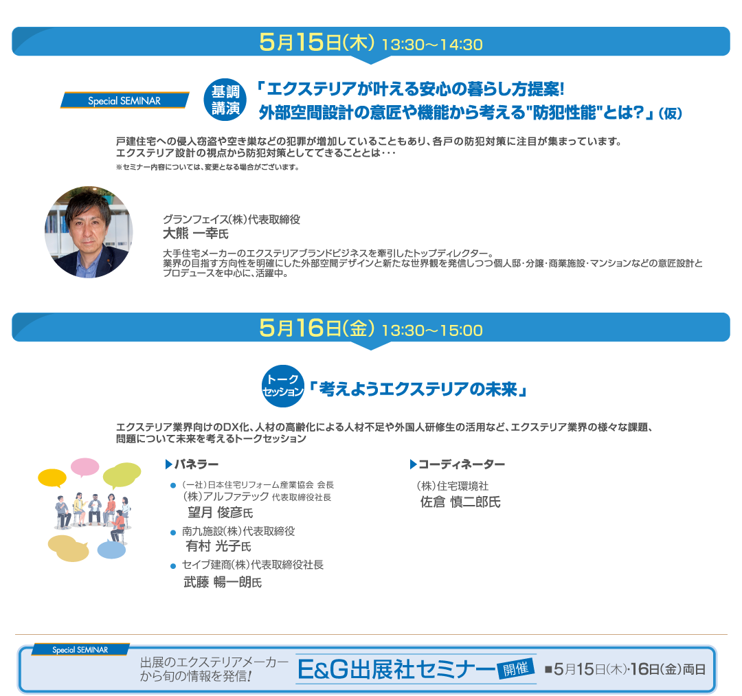 Ｅ＆Ｇ特別セミナー＆トークセッション