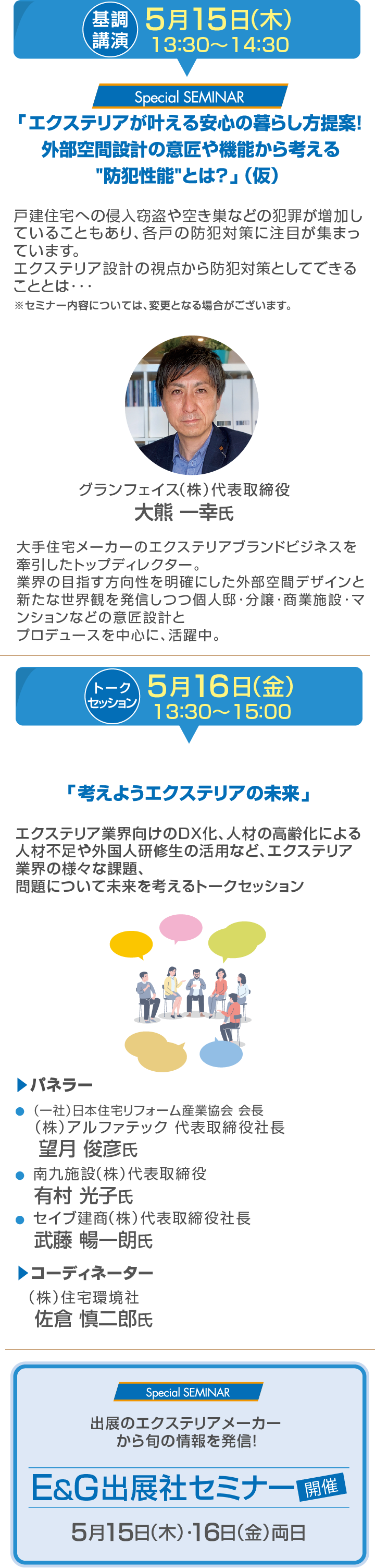 Ｅ＆Ｇ特別セミナー＆トークセッション