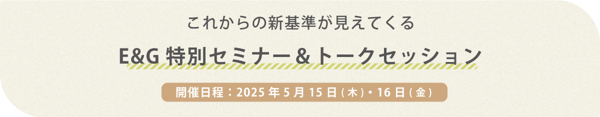 Ｅ＆Ｇ特別セミナー＆トークセッション
