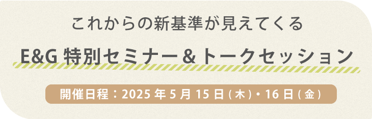 Ｅ＆Ｇ特別セミナー＆トークセッション